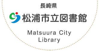 長崎県 松浦市立図書館 Matsuura City Library